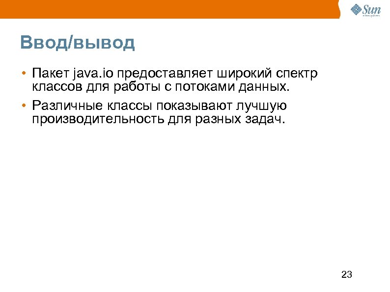 Ввод/вывод • Пакет java. io предоставляет широкий спектр классов для работы с потоками данных.