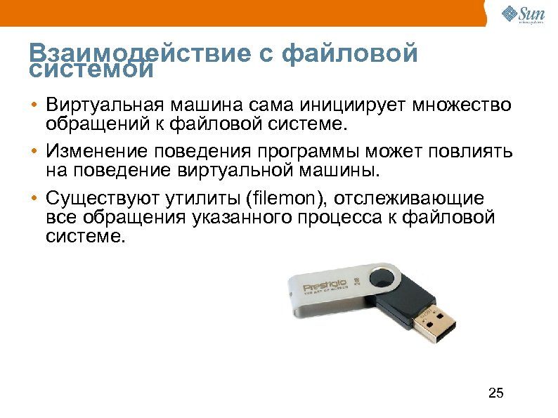 Взаимодействие с файловой системой • Виртуальная машина сама инициирует множество обращений к файловой системе.