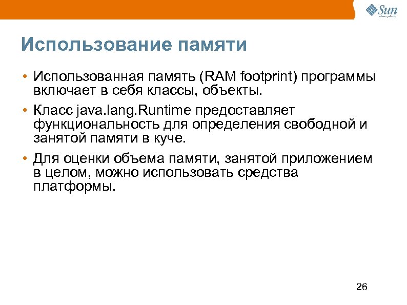 Использование памяти • Использованная память (RAM footprint) программы включает в себя классы, объекты. •