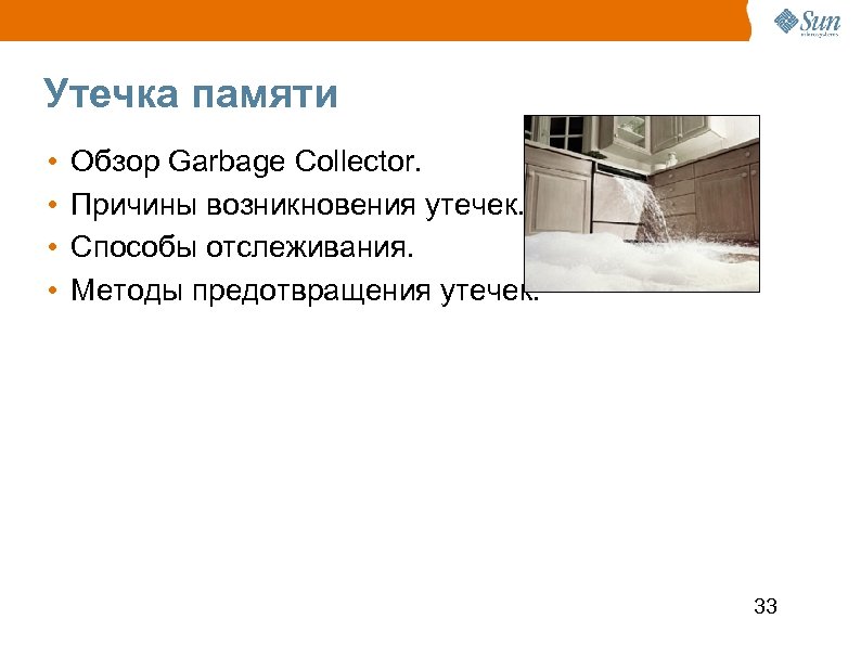 Утечка памяти • • Обзор Garbage Collector. Причины возникновения утечек. Способы отслеживания. Методы предотвращения