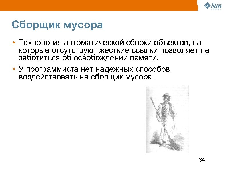 Сборщик мусора • Технология автоматической сборки объектов, на которые отсутствуют жесткие ссылки позволяет не