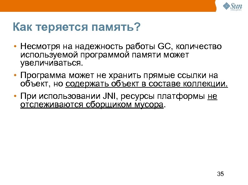Как теряется память? • Несмотря на надежность работы GC, количество используемой программой памяти может