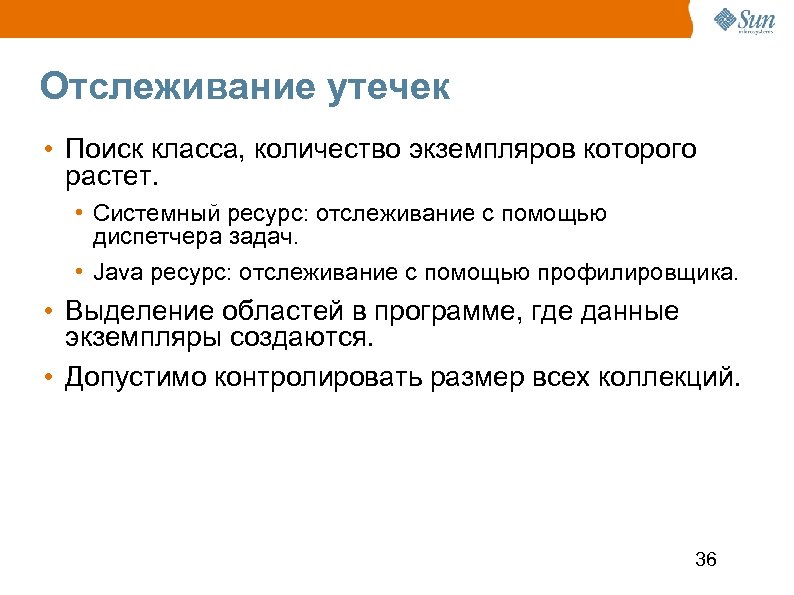 Отслеживание утечек • Поиск класса, количество экземпляров которого растет. • Системный ресурс: отслеживание с