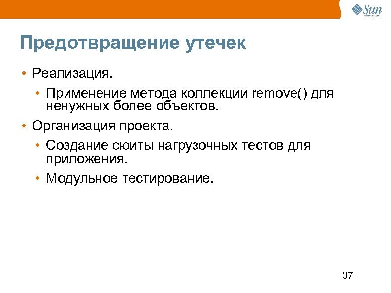 Предотвращение утечек • Реализация. • Применение метода коллекции remove() для ненужных более объектов. •