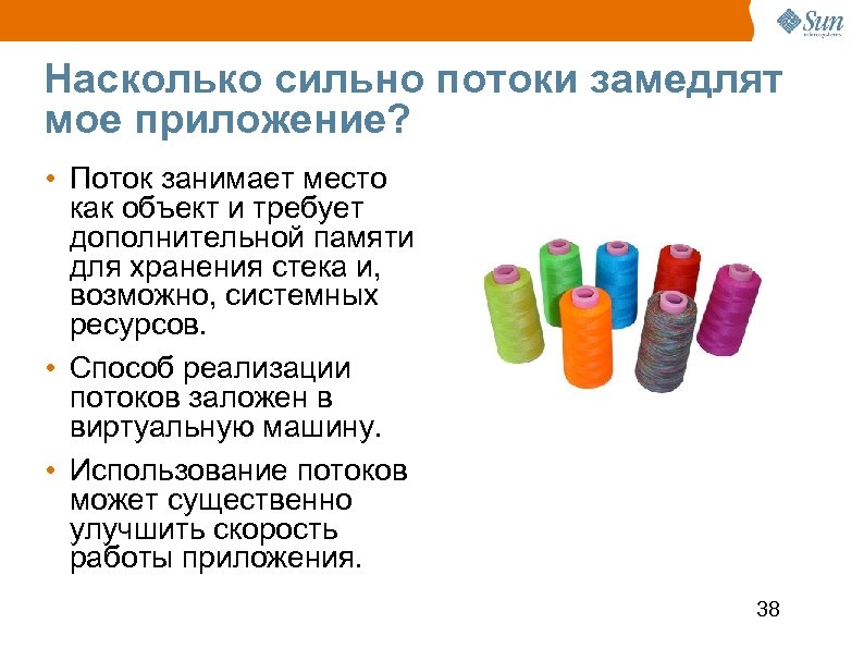 Насколько сильно потоки замедлят мое приложение? • Поток занимает место как объект и требует