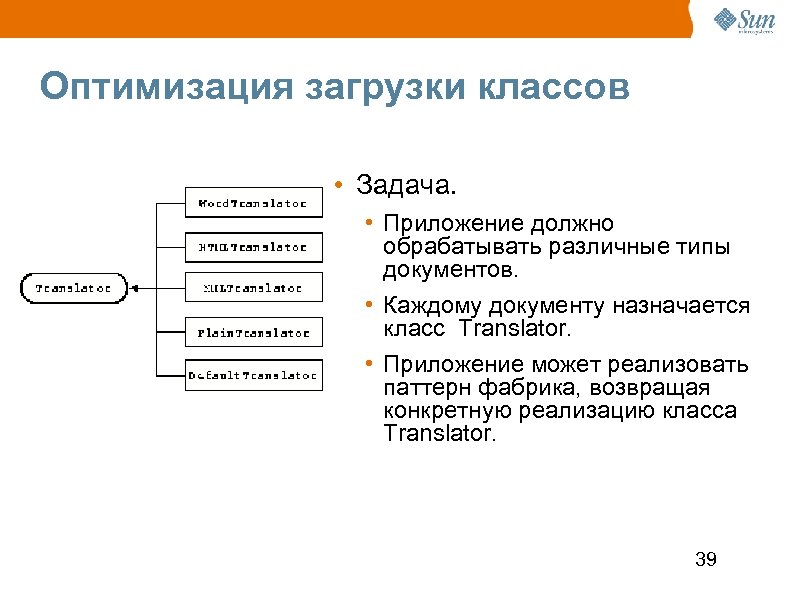 Оптимизация загрузки классов • Задача. • Приложение должно обрабатывать различные типы документов. • Каждому