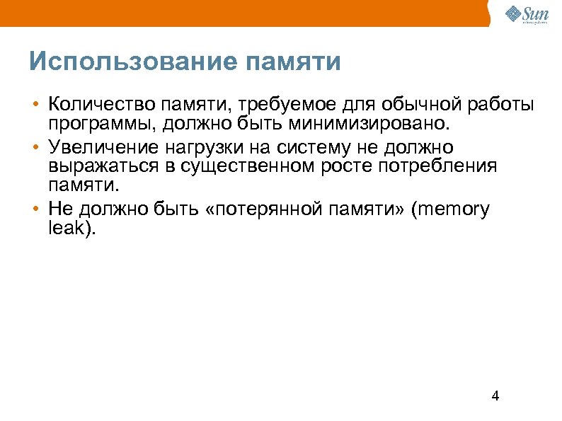 Использование памяти • Количество памяти, требуемое для обычной работы программы, должно быть минимизировано. •
