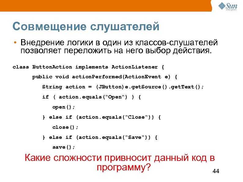 Совмещение слушателей • Внедрение логики в один из классов-слушателей позволяет переложить на него выбор