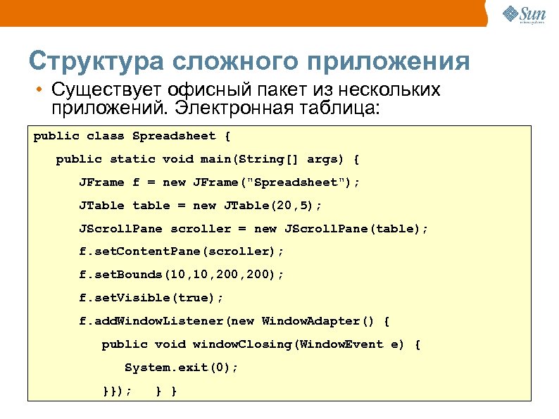 Структура сложного приложения • Существует офисный пакет из нескольких приложений. Электронная таблица: public class
