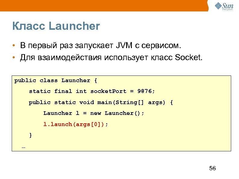 Класс Launcher • В первый раз запускает JVM с сервисом. • Для взаимодействия использует