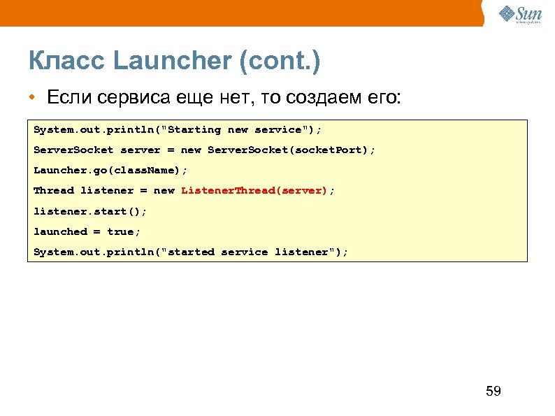 Класс Launcher (cont. ) • Если сервиса еще нет, то создаем его: System. out.