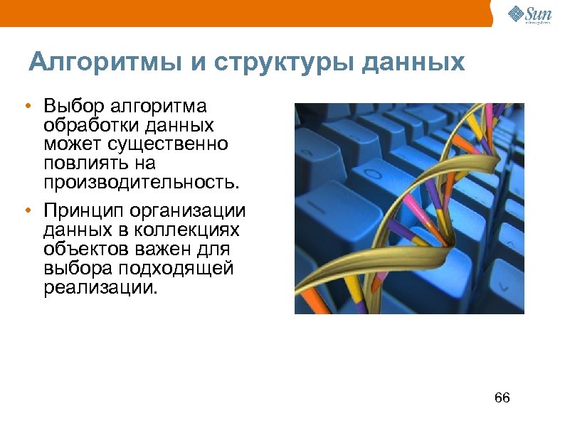 Алгоритмы и структуры данных • Выбор алгоритма обработки данных может существенно повлиять на производительность.