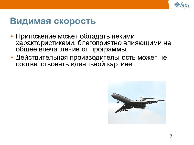 Видимая скорость • Приложение может обладать некими характеристиками, благоприятно влияющими на общее впечатление от