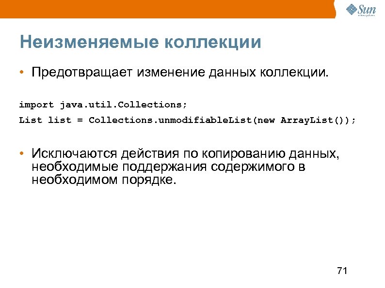 Неизменяемые коллекции • Предотвращает изменение данных коллекции. import java. util. Collections; List list =