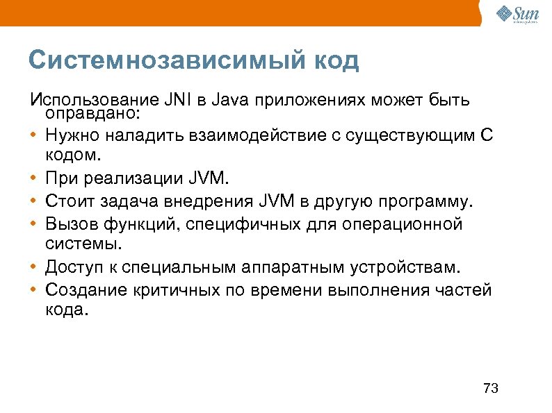 Системнозависимый код Использование JNI в Java приложениях может быть оправдано: • Нужно наладить взаимодействие