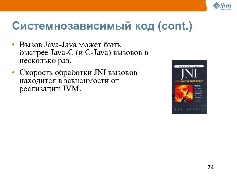 Системнозависимый код (cont. ) • Вызов Java-Java может быть быстрее Java-C (и С-Java) вызовов