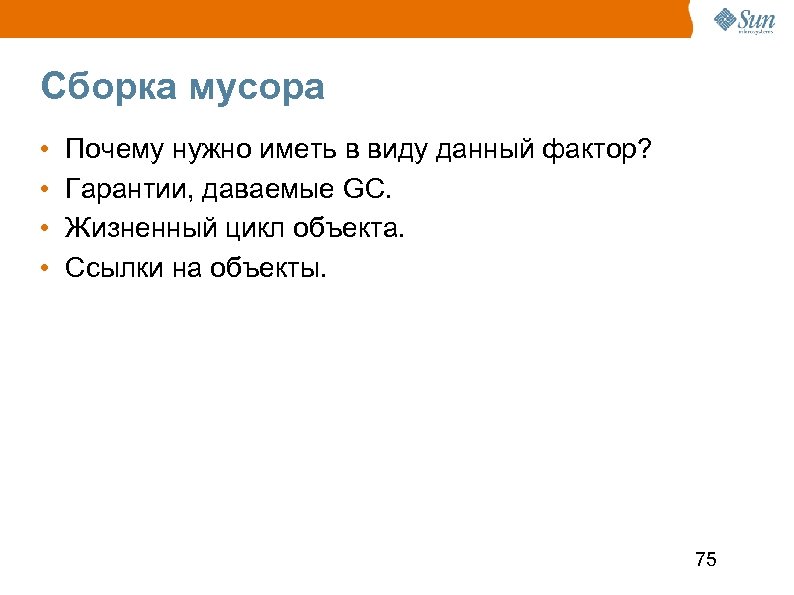 Сборка мусора • • Почему нужно иметь в виду данный фактор? Гарантии, даваемые GC.