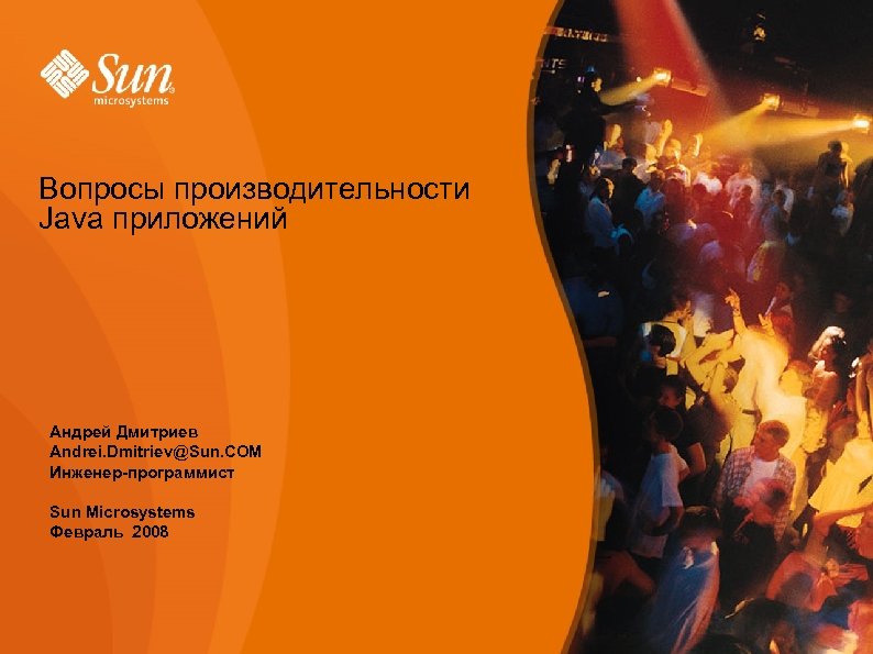 Вопросы производительности Java приложений Андрей Дмитриев Andrei. Dmitriev@Sun. COM Инженер-программист Sun Microsystems Февраль 2008