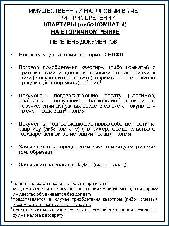 Имущественный вычет между супругами. Перечень документов для получения налогового вычета. Какие документы нужны для вычета налога. Какие документы надо для налогового вычета за квартиру. Какие документы нужны для вычета налога по ипотеке.