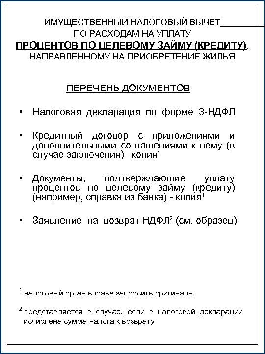 ИМУЩЕСТВЕННЫЙ НАЛОГОВЫЙ ВЫЧЕТ ПО РАСХОДАМ НА УПЛАТУ ПРОЦЕНТОВ ПО ЦЕЛЕВОМУ ЗАЙМУ (КРЕДИТУ), НАПРАВЛЕННОМУ НА