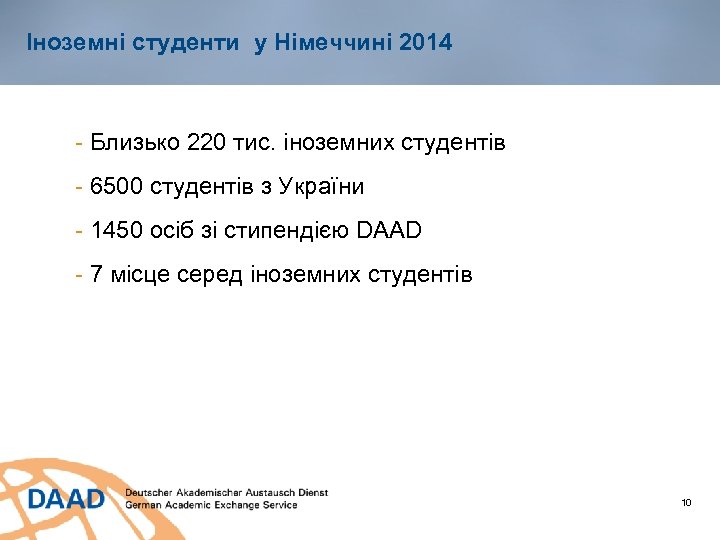 Іноземні студенти у Німеччині 2014 - Близько 220 тис. іноземних студентів - 6500 студентів