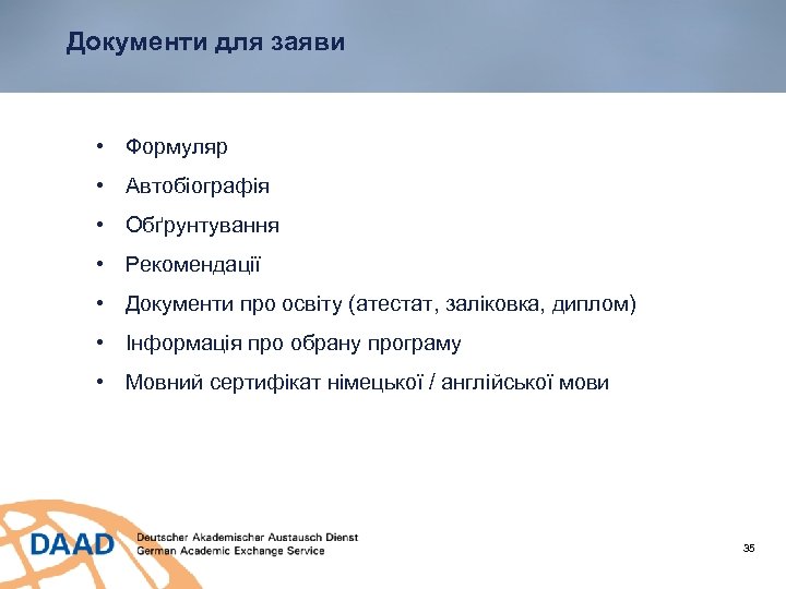 Документи для заяви • Формуляр • Автобіографія • Обґрунтування • Рекомендації • Документи про