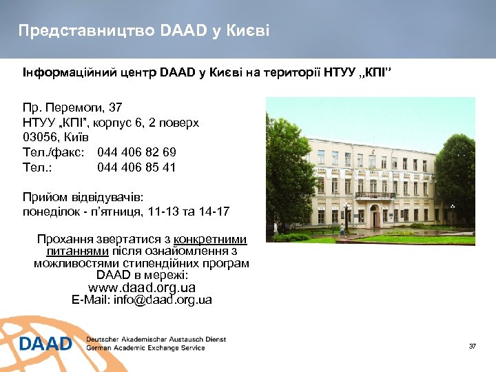 Представництво DAAD у Києві Інформаційний центр DAAD у Києві на території НТУУ „КПІ” Пр.