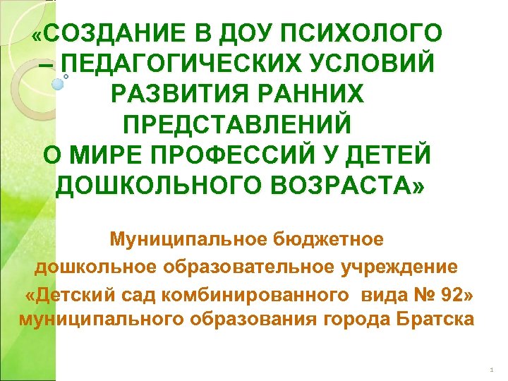  «СОЗДАНИЕ В ДОУ ПСИХОЛОГО – ПЕДАГОГИЧЕСКИХ УСЛОВИЙ РАЗВИТИЯ РАННИХ ПРЕДСТАВЛЕНИЙ О МИРЕ ПРОФЕССИЙ