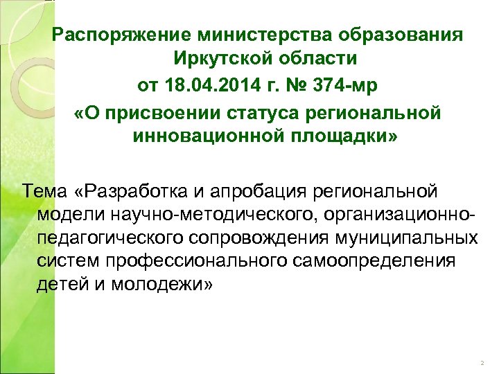Распоряжение министерства образования Иркутской области от 18. 04. 2014 г. № 374 -мр «О