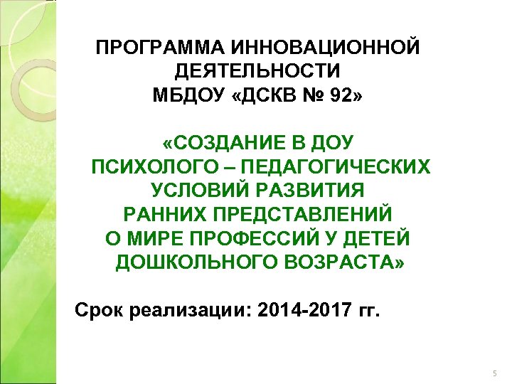 ПРОГРАММА ИННОВАЦИОННОЙ ДЕЯТЕЛЬНОСТИ МБДОУ «ДСКВ № 92» «СОЗДАНИЕ В ДОУ ПСИХОЛОГО – ПЕДАГОГИЧЕСКИХ УСЛОВИЙ