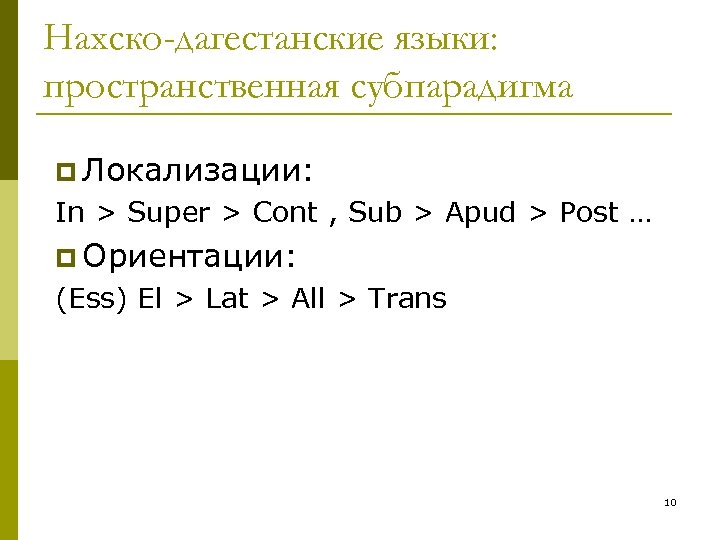 Нахско-дагестанские языки: пространственная субпарадигма p Локализации: In > Super > Cont , Sub >