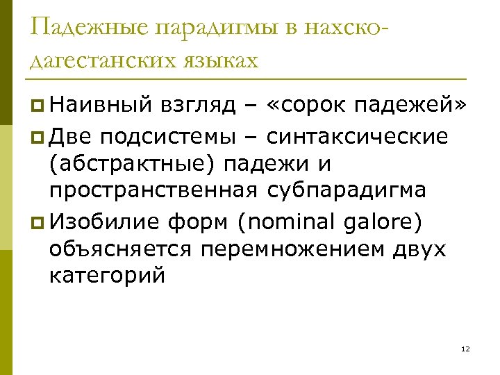 Падежные парадигмы в нахскодагестанских языках p Наивный взгляд – «сорок падежей» p Две подсистемы