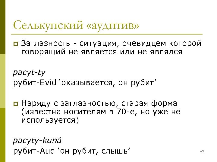 Селькупский «аудитив» p Заглазность - ситуация, очевидцем которой говорящий не является или не являлся