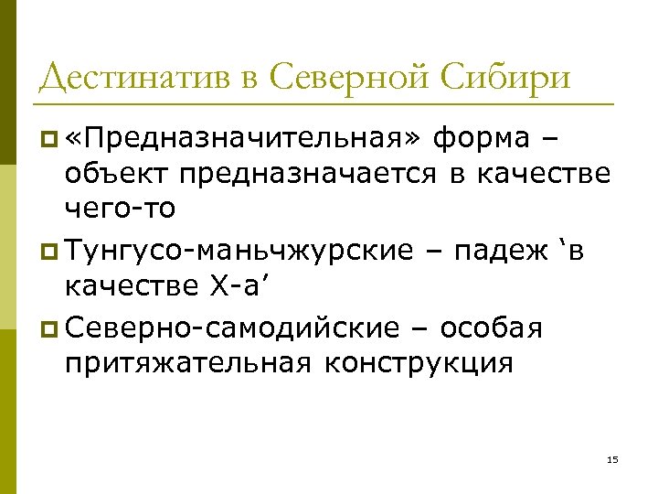 Дестинатив в Северной Сибири p «Предназначительная» форма – объект предназначается в качестве чего-то p