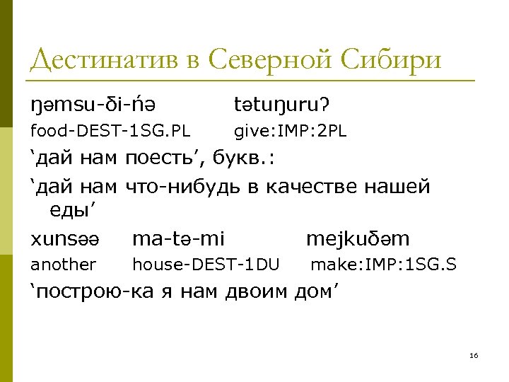 Дестинатив в Северной Сибири ŋǝmsu-δi-ńə tǝtuŋuruʔ food-DEST-1 SG. PL give: IMP: 2 PL ‘дай