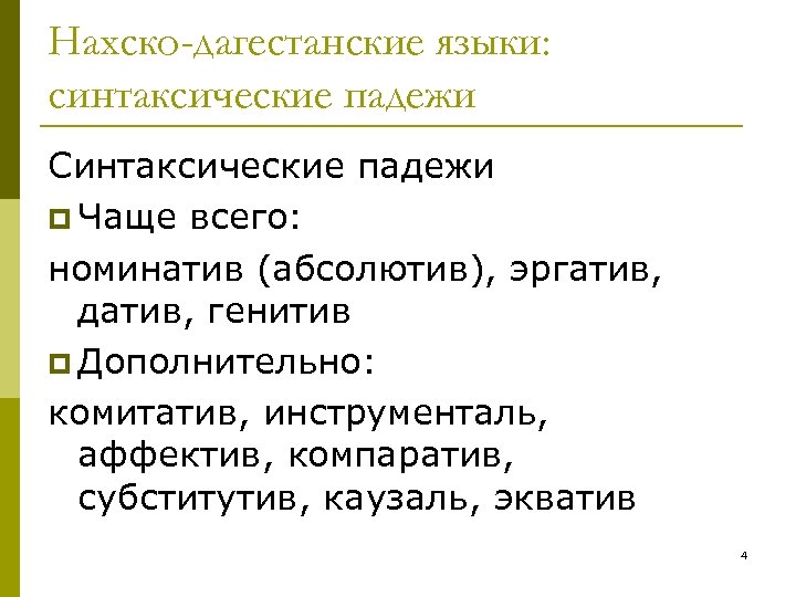 Нахско-дагестанские языки: синтаксические падежи Синтаксические падежи p Чаще всего: номинатив (абсолютив), эргатив, датив, генитив