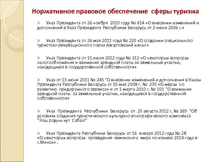 Нормативное правовое обеспечение сферы туризма Указ Президента от 26 ноября 2010 года № 614