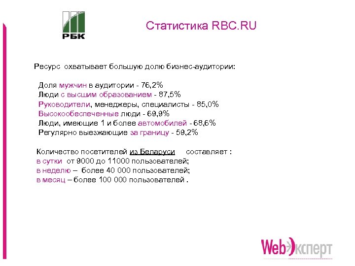  Статистика RBC. RU Ресурс охватывает большую долю бизнес-аудитории: Доля мужчин в аудитории -