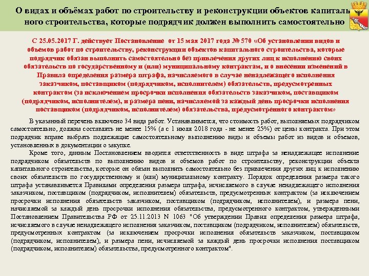 О видах и объёмах работ по строительству и реконструкции объектов капитального строительства, которые подрядчик