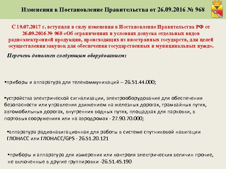 Изменения в Постановление Правительства от 26. 09. 2016 № 968 С 19. 07. 2017