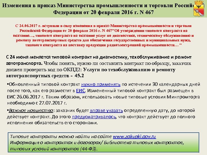 Изменения в приказ Министерства промышленности и торговли Российской Федерации от 20 февраля 2016 г.