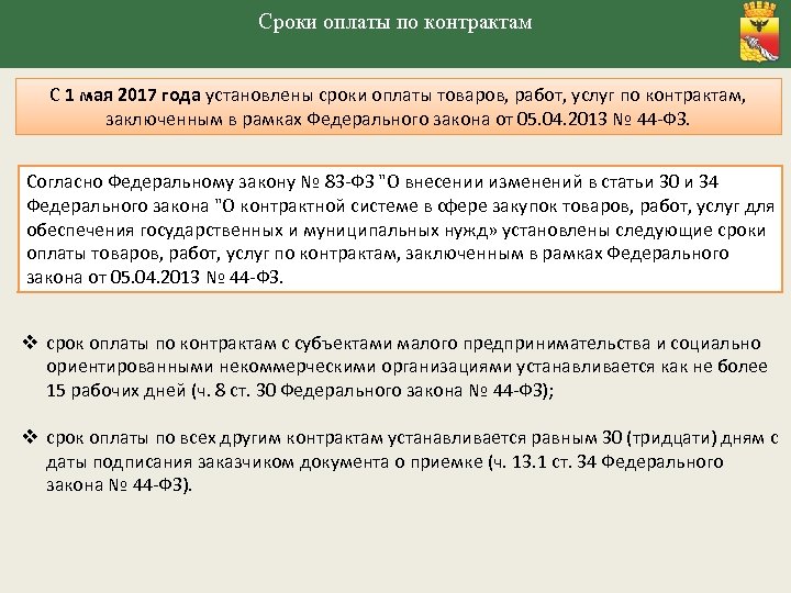 Сроки оплаты по контрактам С 1 мая 2017 года установлены сроки оплаты товаров, работ,