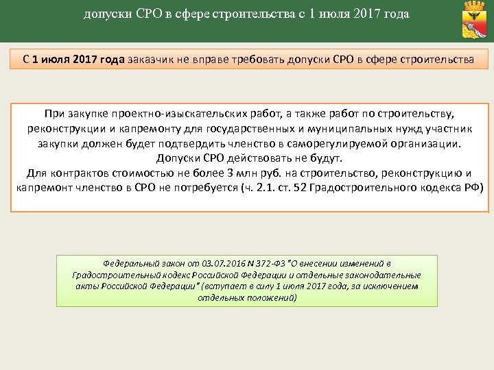 допуски СРО в сфере строительства с 1 июля 2017 года С 1 июля 2017