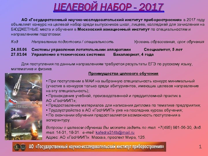 ЦЕЛЕВОЙ НАБОР - 2017 АО «Государственный научно-исследовательский институт приборостроения» в 2017 году объявляет конкурс