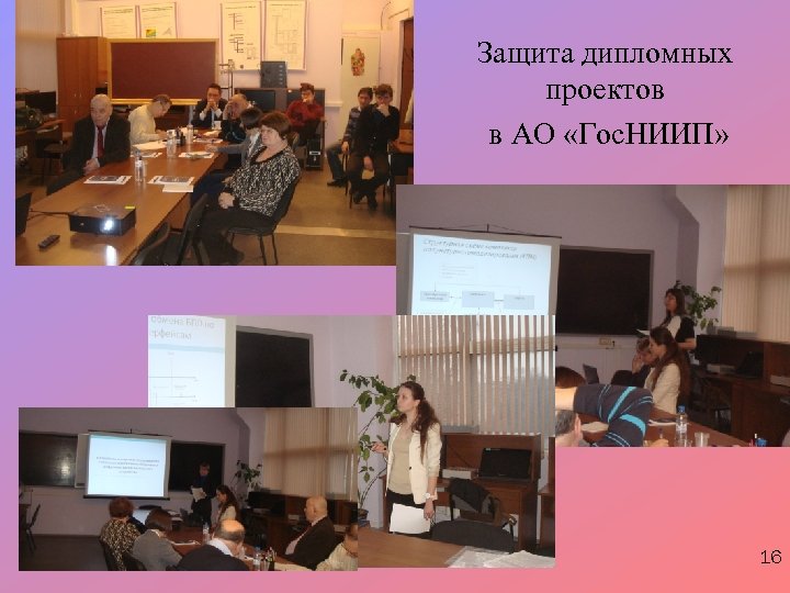 Защита дипломных проектов в АО «Гос. НИИП» 16 