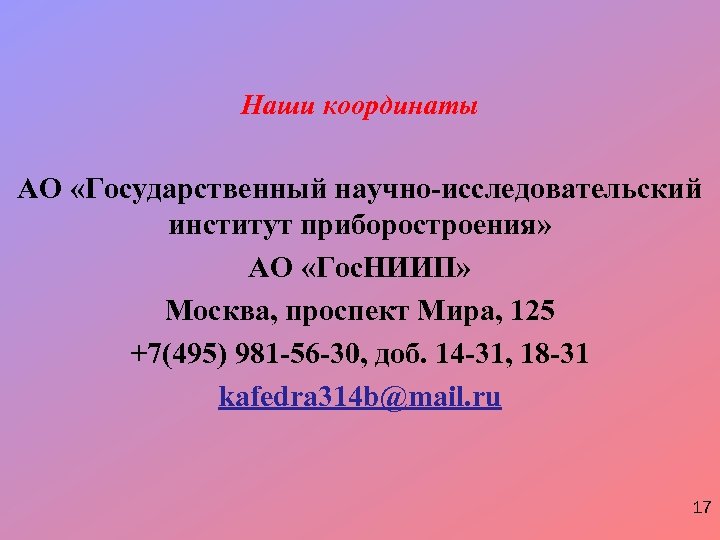 Наши координаты АО «Государственный научно-исследовательский институт приборостроения» АО «Гос. НИИП» Москва, проспект Мира, 125