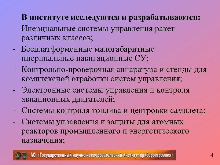 - В институте исследуются и разрабатываются: Инерциальные системы управления ракет различных классов; Бесплатформенные малогабаритные