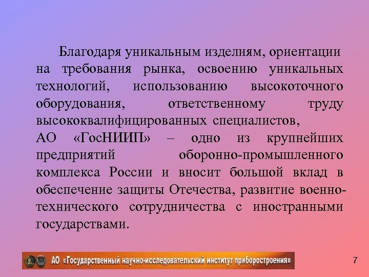 Благодаря уникальным изделиям, ориентации на требования рынка, освоению уникальных технологий, использованию высокоточного оборудования, ответственному