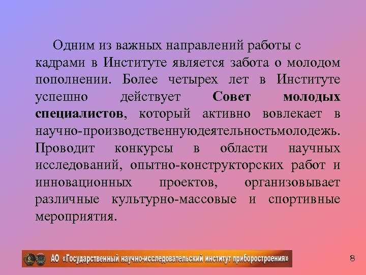 Одним из важных направлений работы с кадрами в Институте является забота о молодом пополнении.