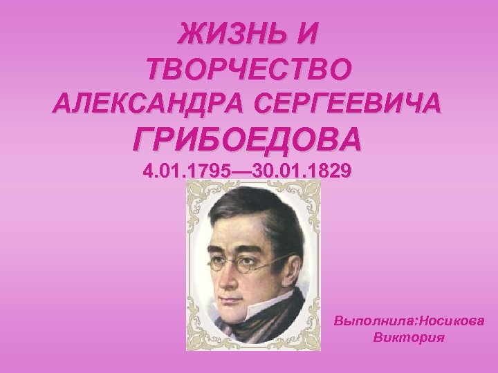 Грибоедов творчество. Краткая творческая Александра Сергеевича Грибоедова. Жизнь и творчество Александра Сергеевича Грибоедова. Александр Сергеевич Грибоедов первый слайд. Темы произведений Грибоедова.